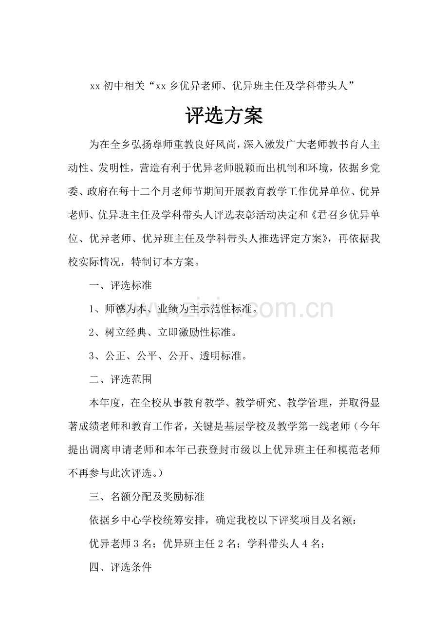 xx初中优秀教师优班学科带头人推选专项方案.doc_第2页