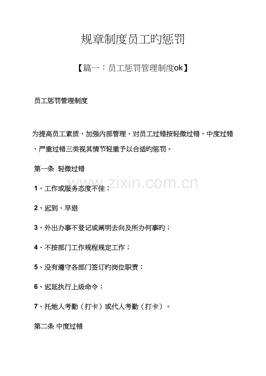 全新规章新版制度员工的处罚.docx_第1页