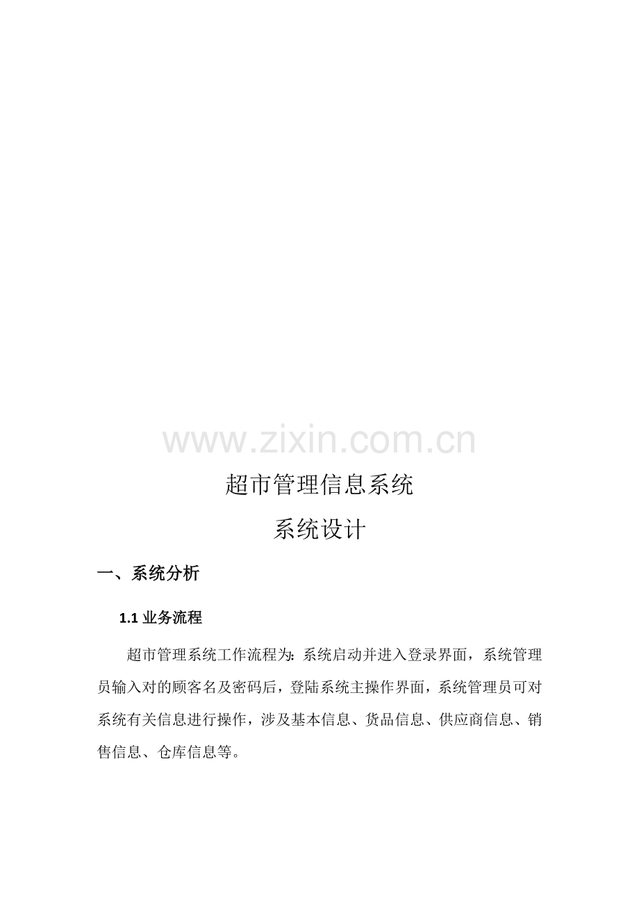 超市标准管理系统专业系统设计.doc_第2页