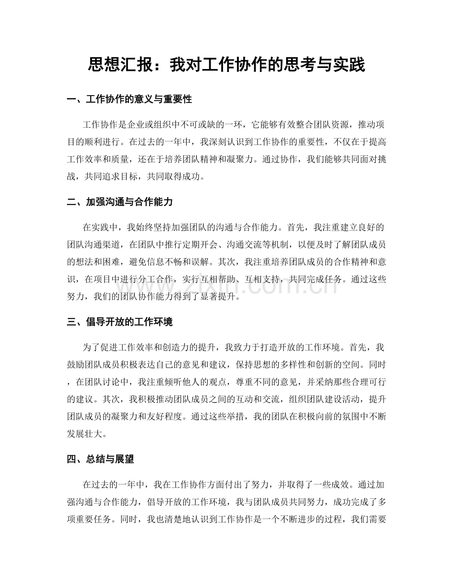 思想汇报：我对工作协作的思考与实践.docx_第1页