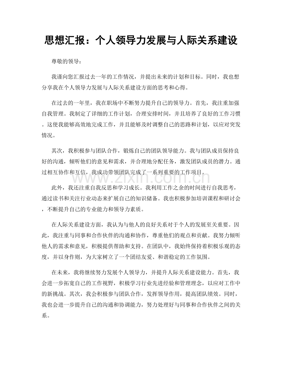 思想汇报：个人领导力发展与人际关系建设.docx_第1页