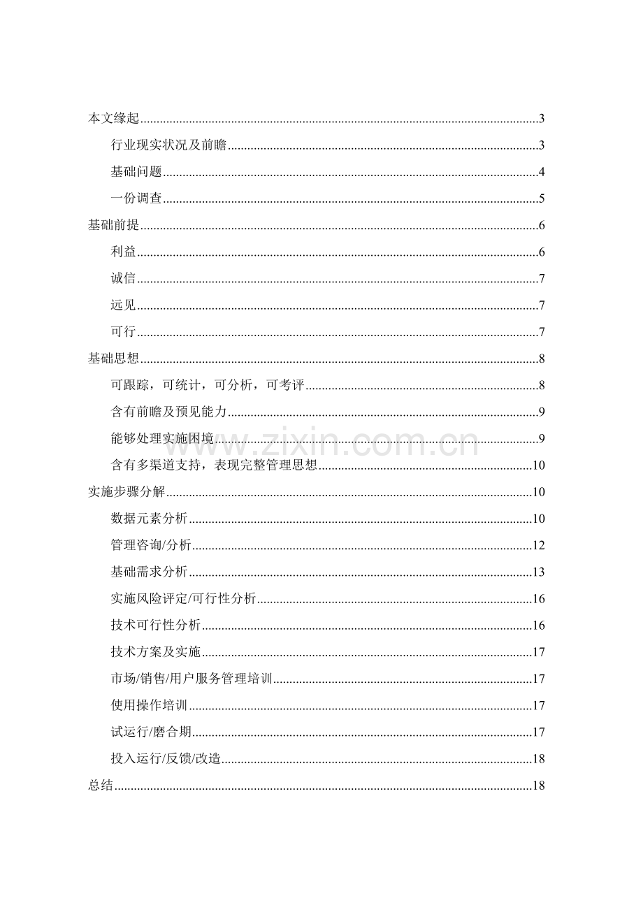 房地产行业CRM的解决方案及设计思路样本.doc_第2页