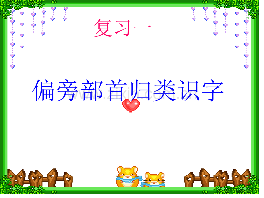 偏旁归类认字复习省公共课一等奖全国赛课获奖课件.pptx_第1页