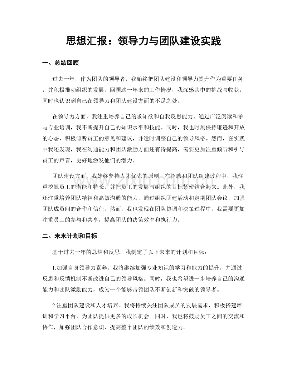 思想汇报：领导力与团队建设实践.docx_第1页