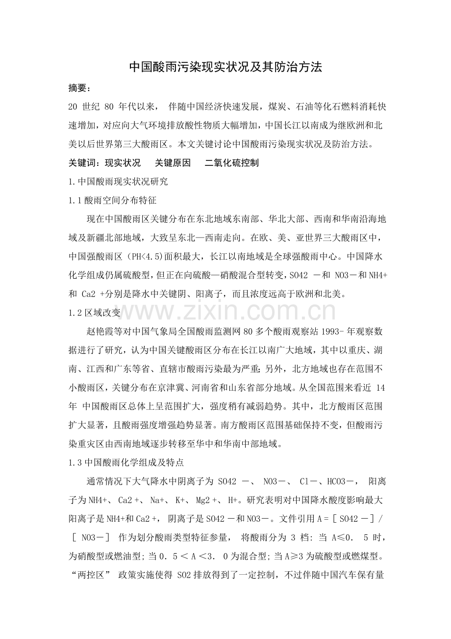 我国酸雨现状及防治专项措施.doc_第1页