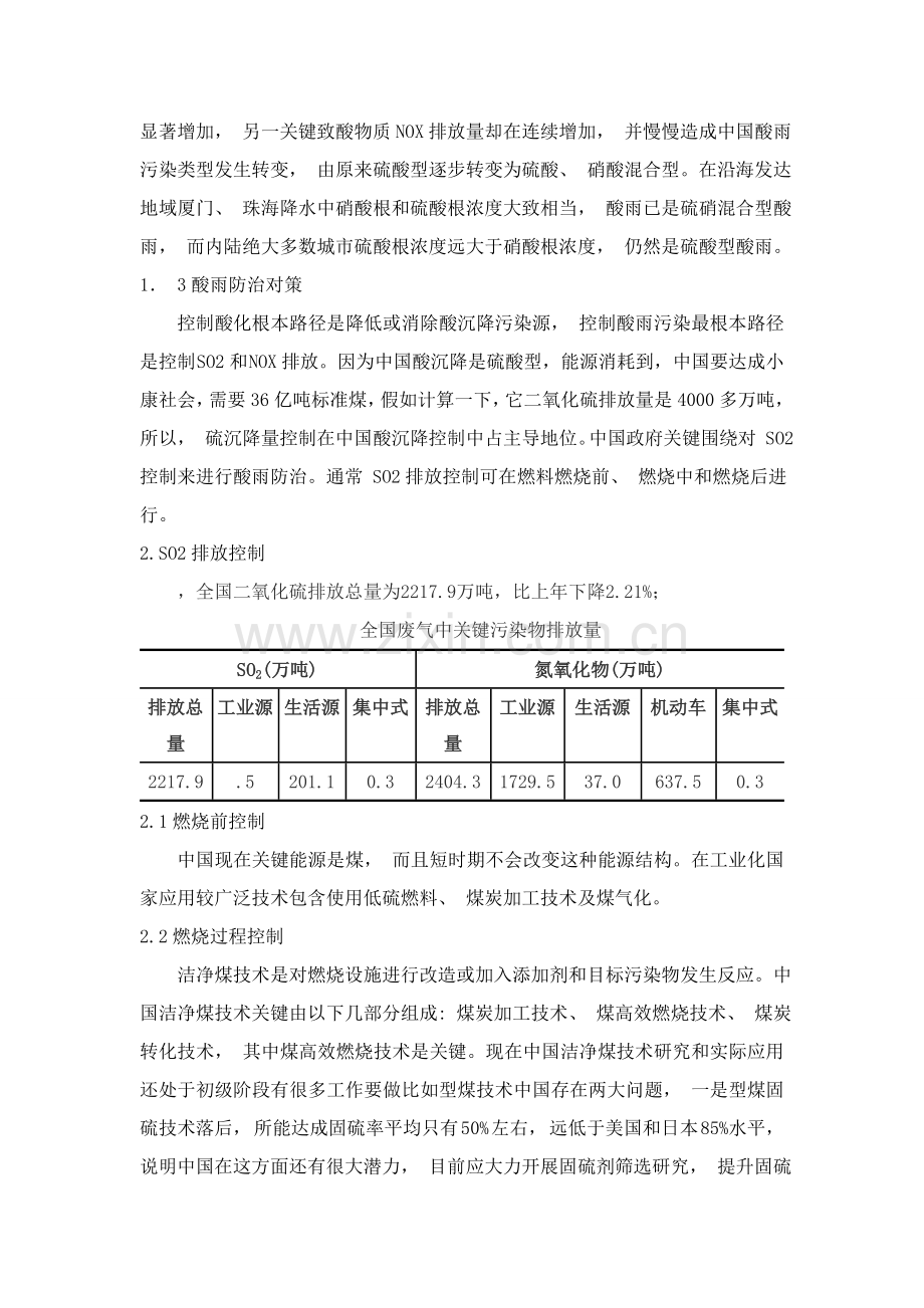 我国酸雨现状及防治专项措施.doc_第2页