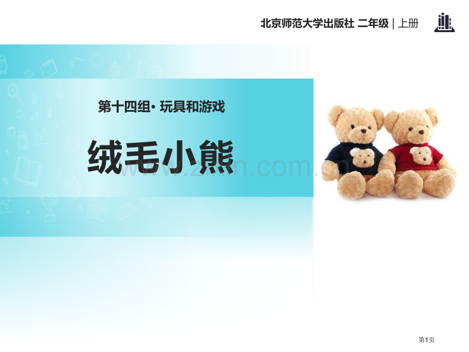 绒毛小熊省公开课一等奖新名师比赛一等奖课件.pptx_第1页