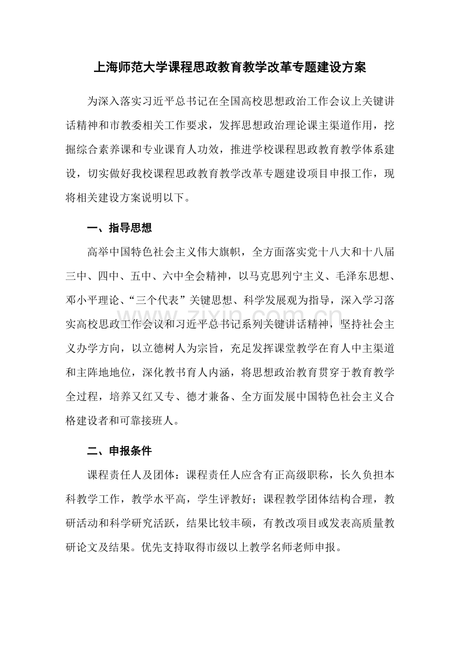 上海师范大学课程思政教育教学改革专项建设专项方案教务处.doc_第1页
