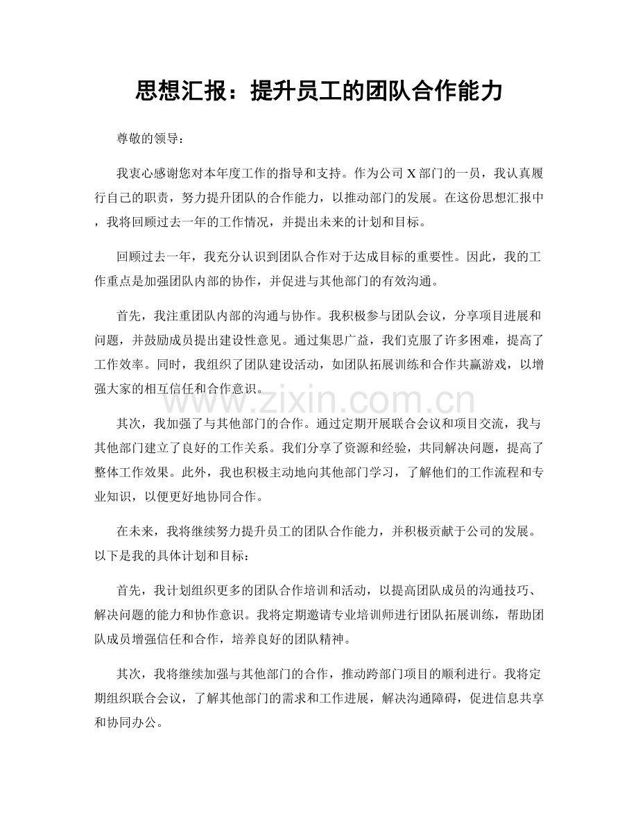 思想汇报：提升员工的团队合作能力.docx_第1页