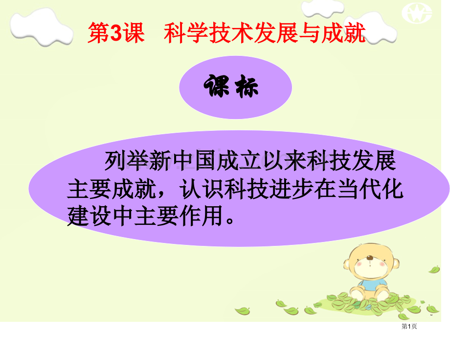 现代中国科学技术的发展和成就市公开课一等奖百校联赛获奖课件.pptx_第1页
