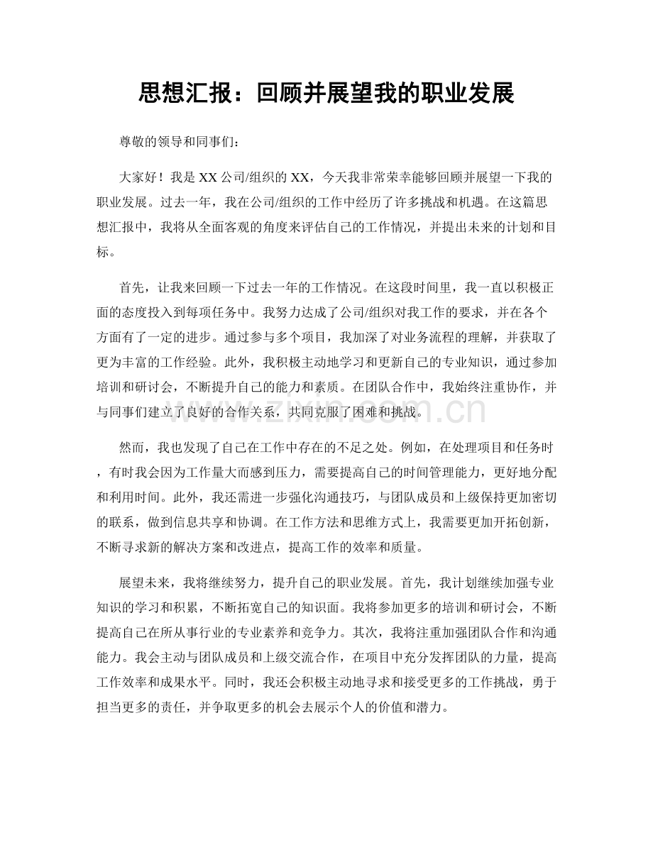 思想汇报：回顾并展望我的职业发展.docx_第1页