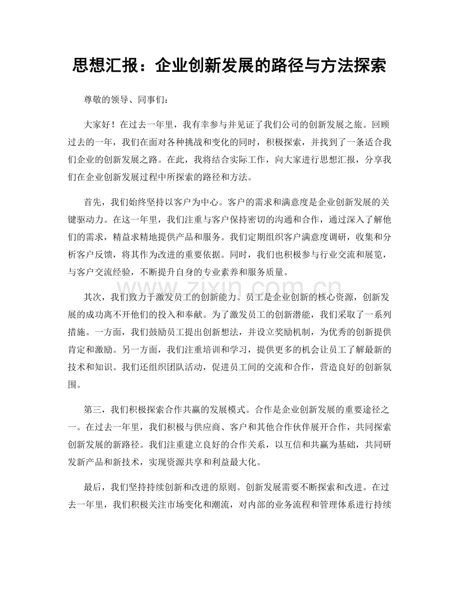 思想汇报：企业创新发展的路径与方法探索.docx_第1页