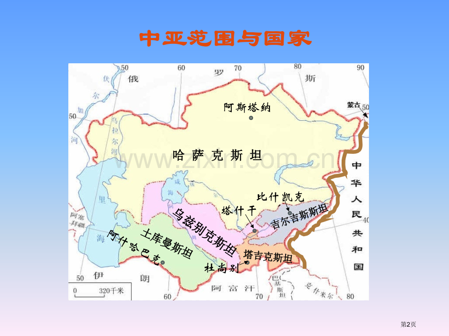 世界区域地理系列中亚省公共课一等奖全国赛课获奖课件.pptx_第2页