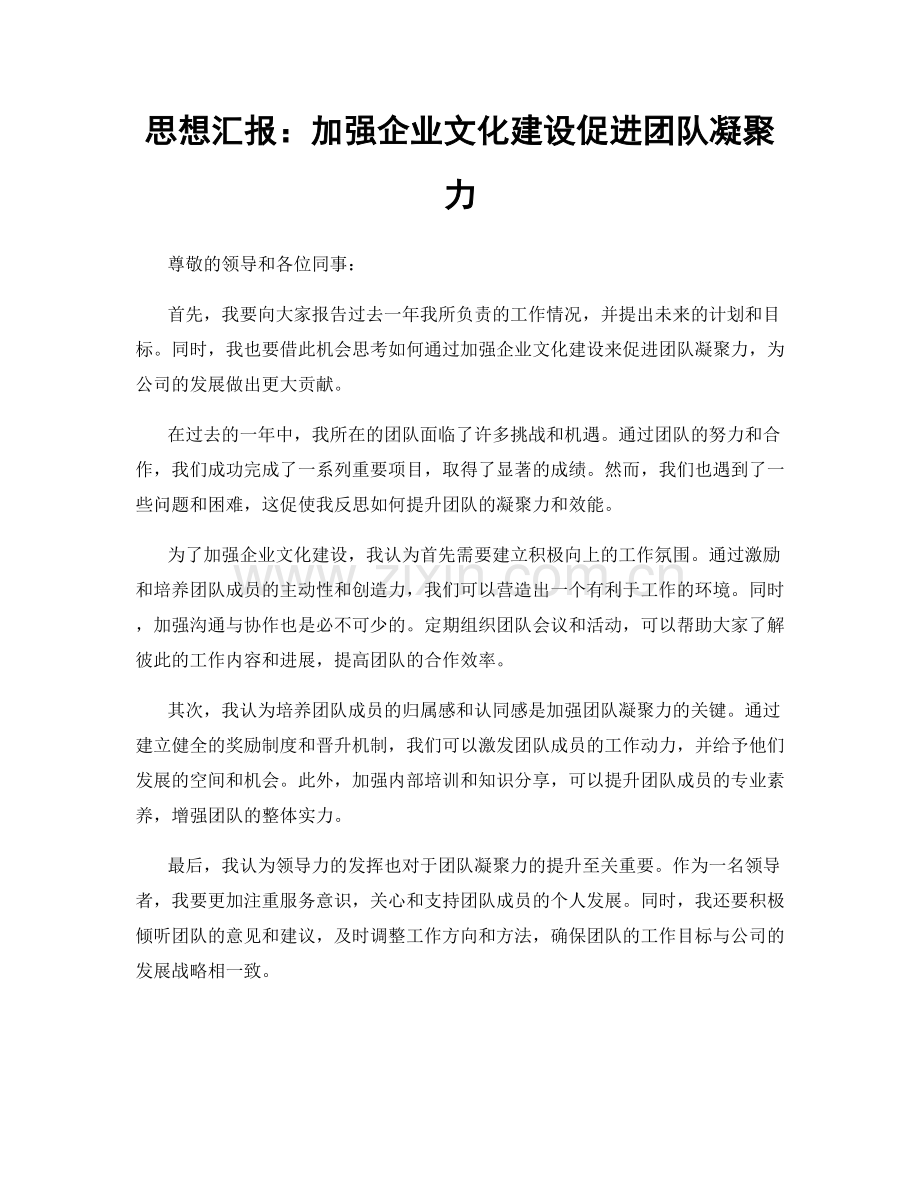思想汇报：加强企业文化建设促进团队凝聚力.docx_第1页