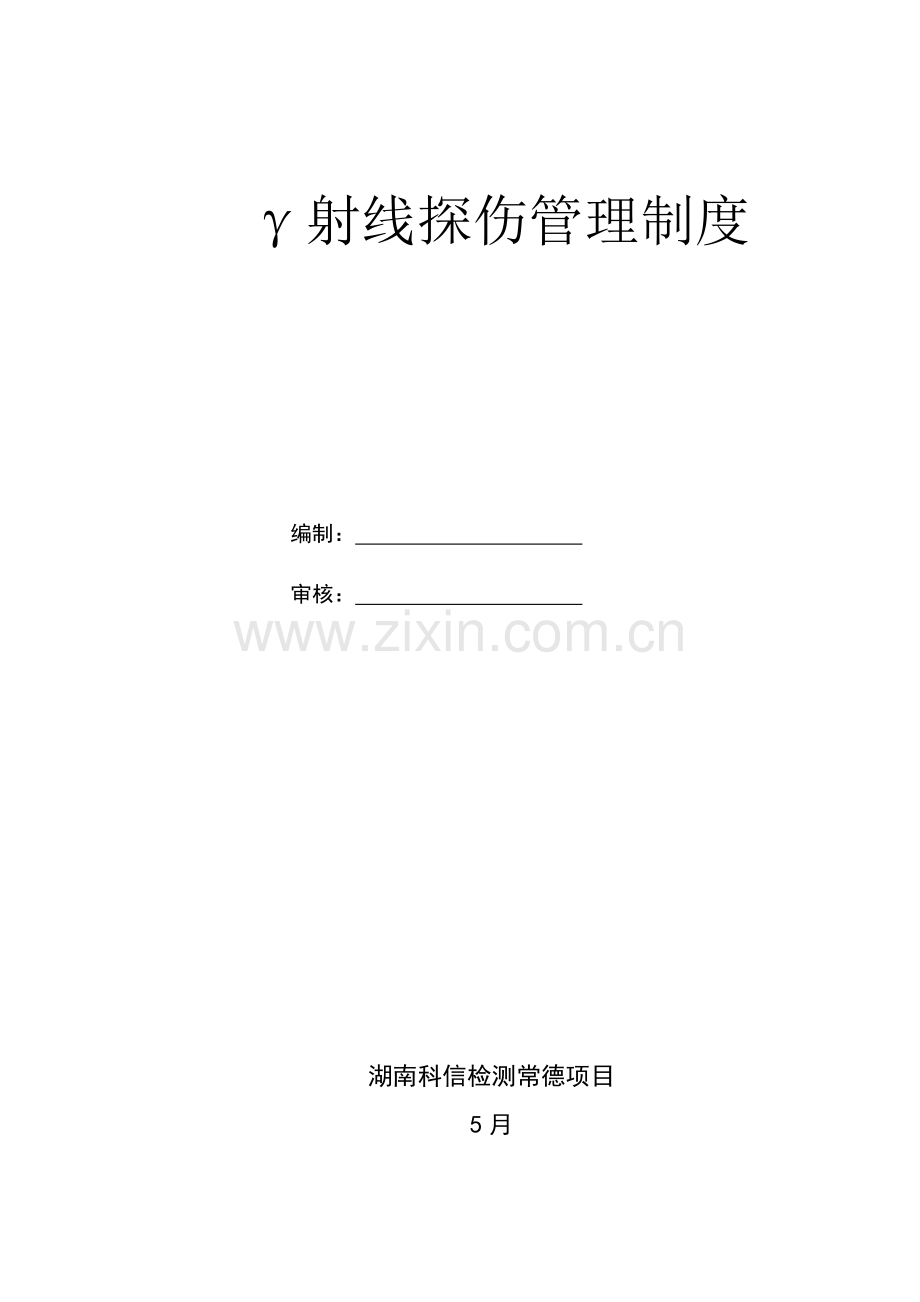 γ射线探伤管理核心制度.doc_第1页