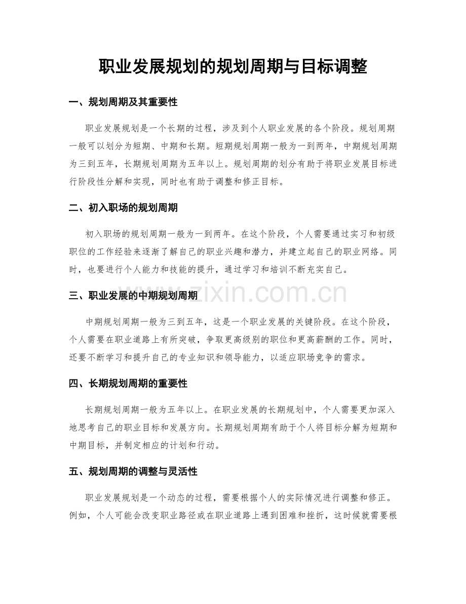 职业发展规划的规划周期与目标调整.docx_第1页