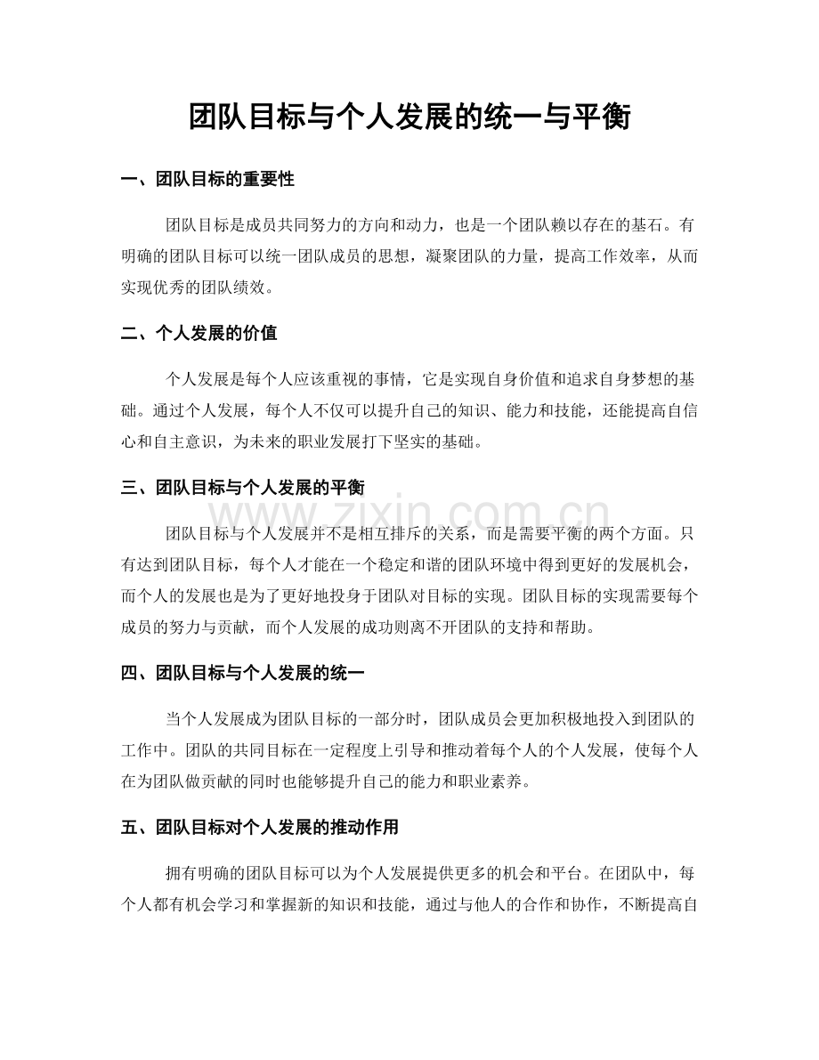 团队目标与个人发展的统一与平衡.docx_第1页