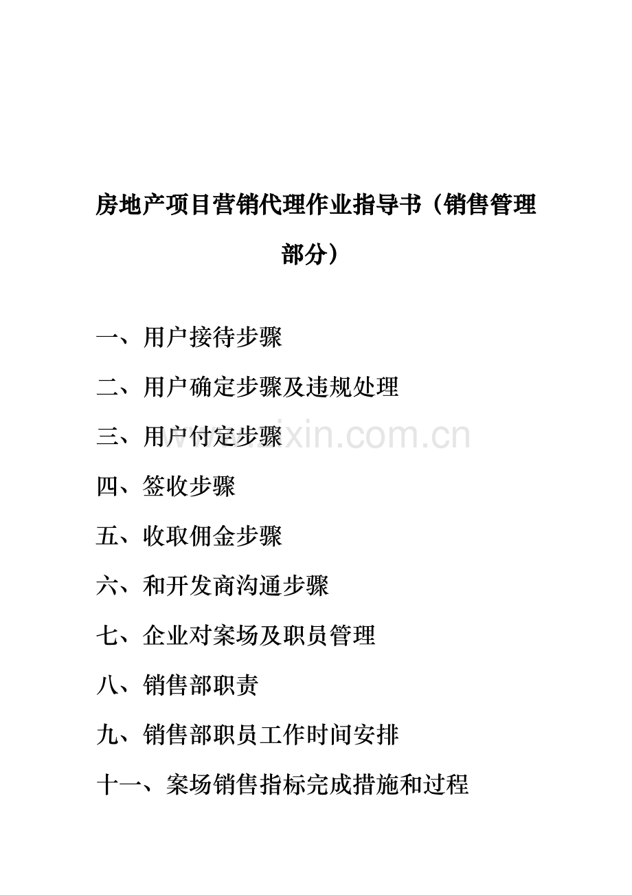 房地产项目营销代理作业指导书模板.doc_第1页