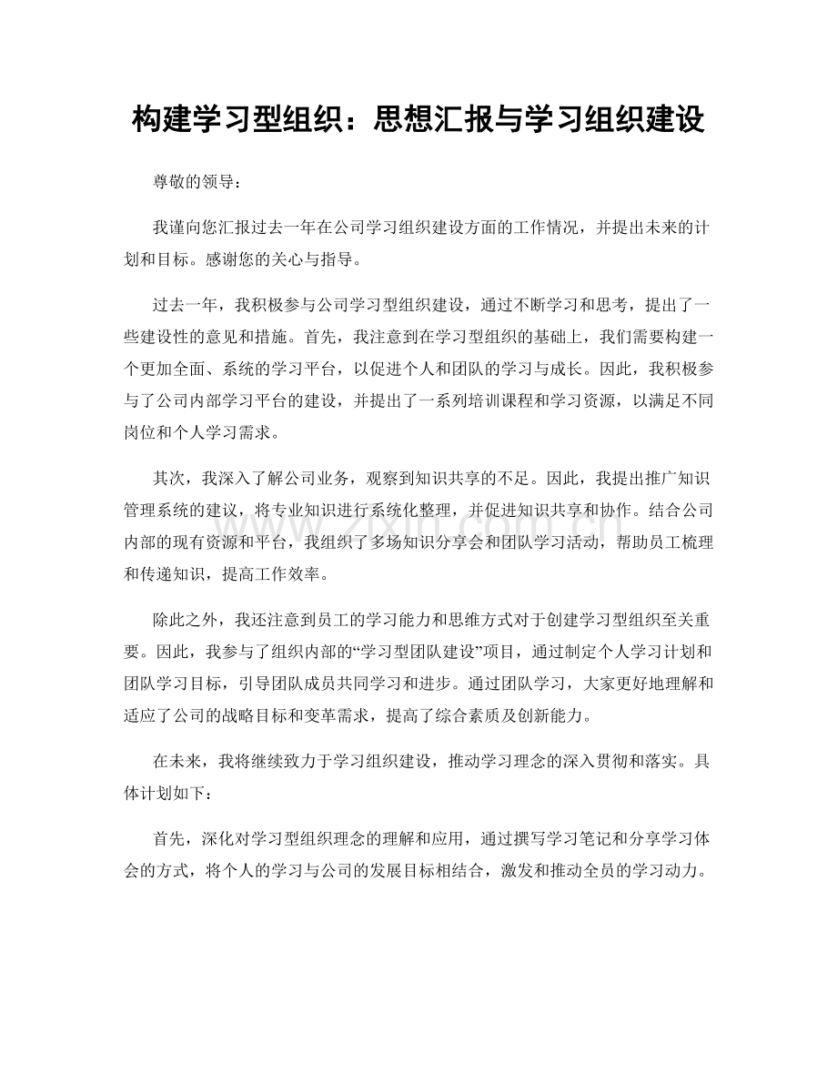 构建学习型组织：思想汇报与学习组织建设.docx_第1页