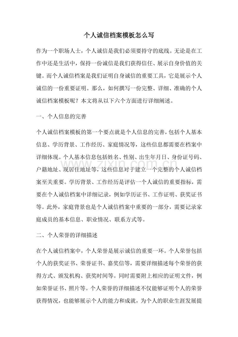 个人诚信档案模板怎么写.docx_第1页