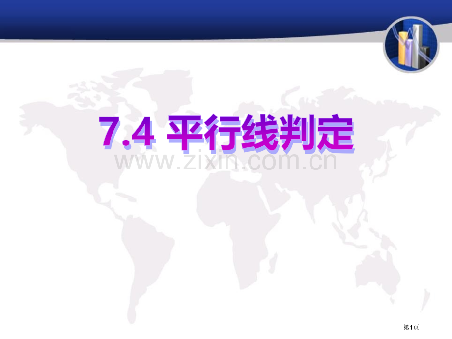 平行线的判定.pptx_第1页