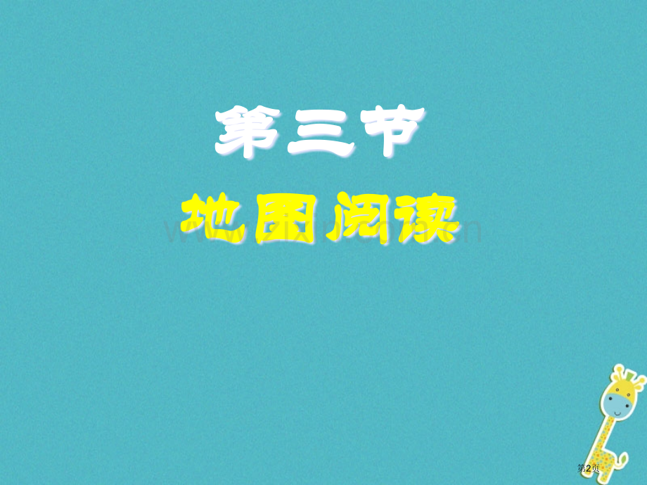 七年级地理上册第一章第三节地图的阅读讲义2市公开课一等奖百校联赛特等奖大赛微课金奖PPT课件.pptx_第2页