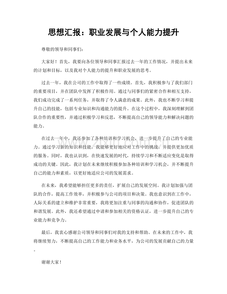 思想汇报：职业发展与个人能力提升.docx_第1页