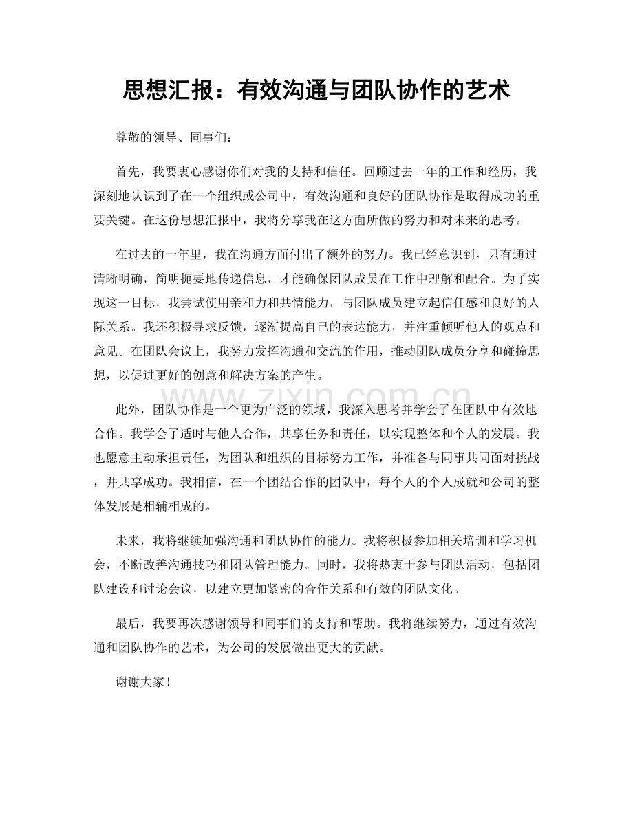 思想汇报：有效沟通与团队协作的艺术.docx_第1页