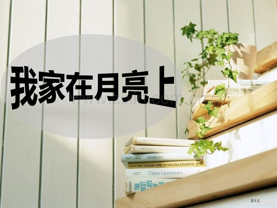 我的家在月亮上省公开课一等奖新名师优质课比赛一等奖课件.pptx_第1页