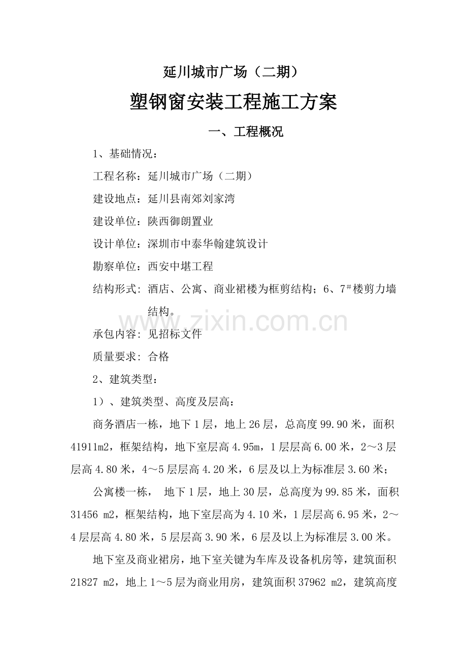 延川塑钢窗安装综合项目工程综合项目施工专项方案doc.doc_第1页