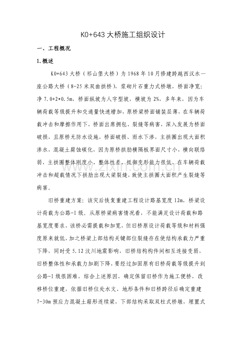 桥梁施工组织设计范本样本.doc_第1页