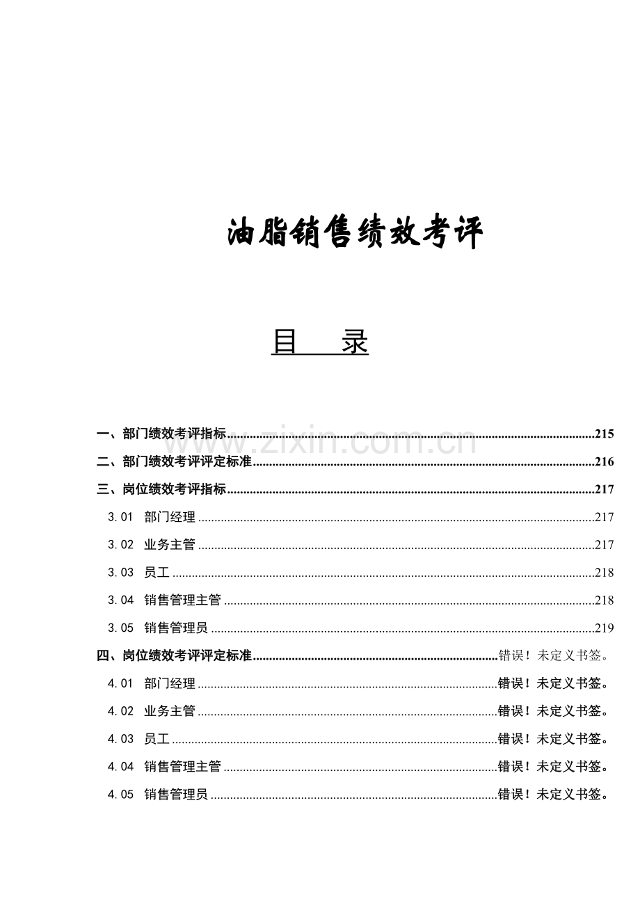 油脂销售绩效考核模板.doc_第1页
