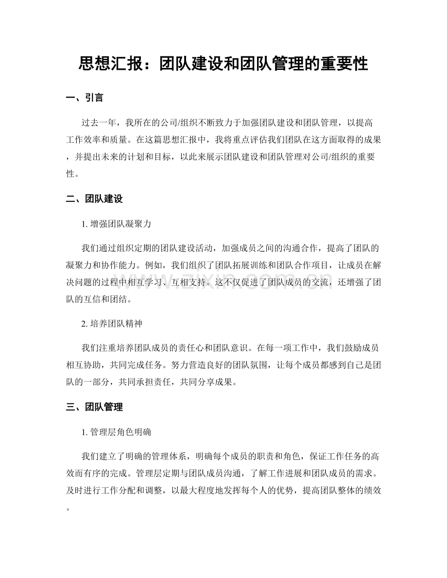 思想汇报：团队建设和团队管理的重要性.docx_第1页
