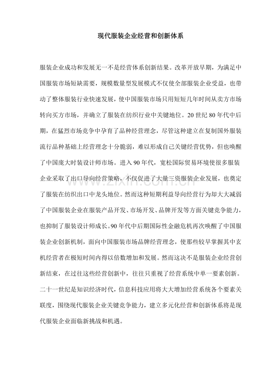 服装企业经营和创新体系样本.doc_第1页