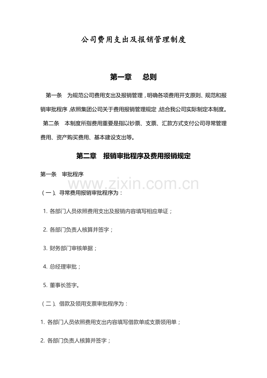 费用支出及报销管理新规制度.doc_第1页