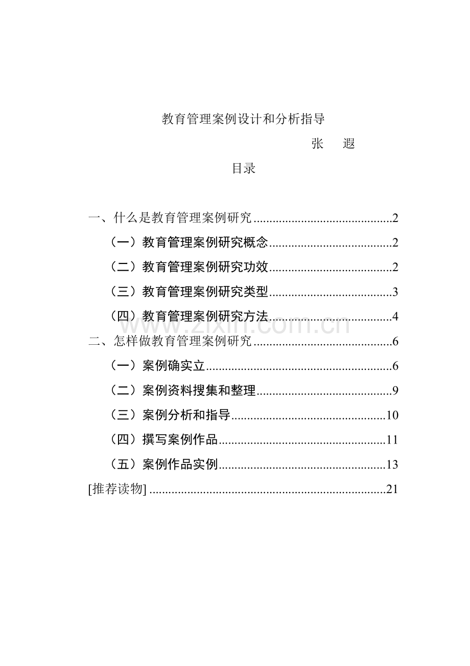 教育管理案例的研究报告样本.doc_第1页