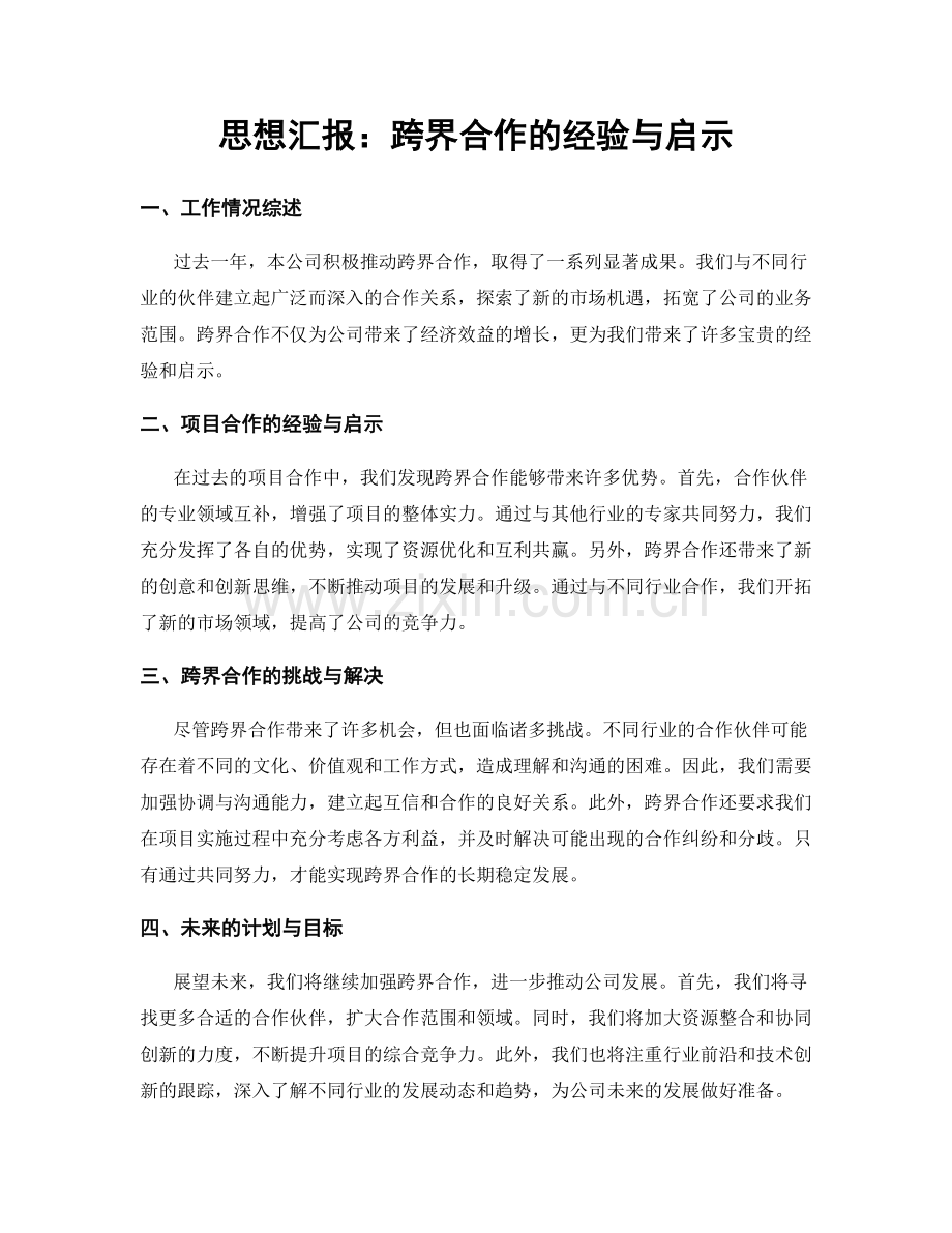 思想汇报：跨界合作的经验与启示.docx_第1页