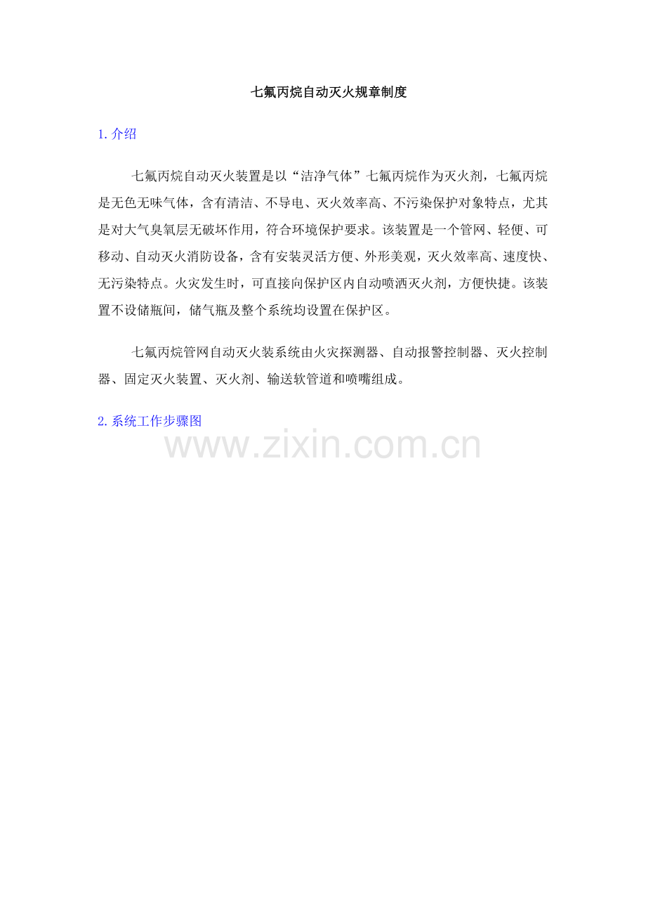 七氟丙烷自动灭火标准规章核心制度.docx_第1页