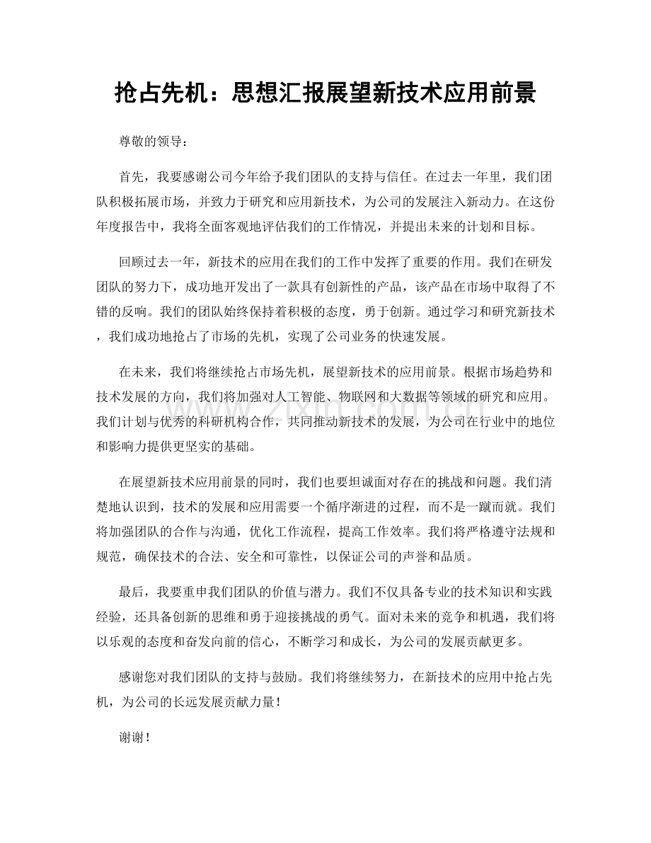 抢占先机：思想汇报展望新技术应用前景.docx_第1页