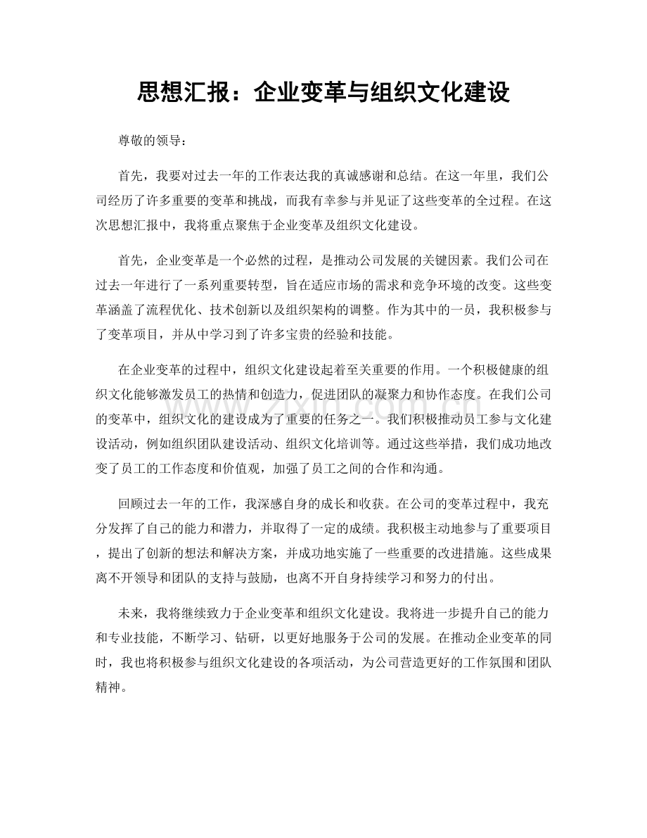 思想汇报：企业变革与组织文化建设.docx_第1页