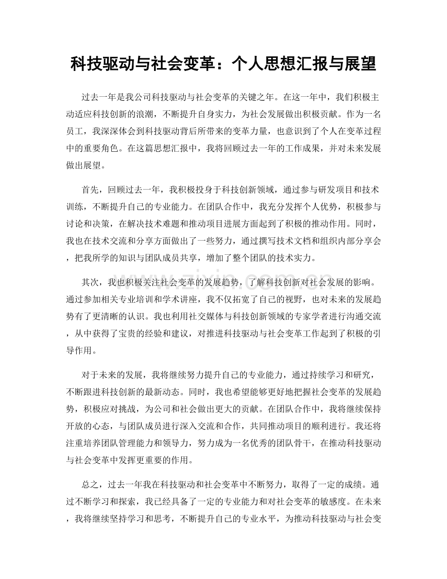 科技驱动与社会变革：个人思想汇报与展望.docx_第1页