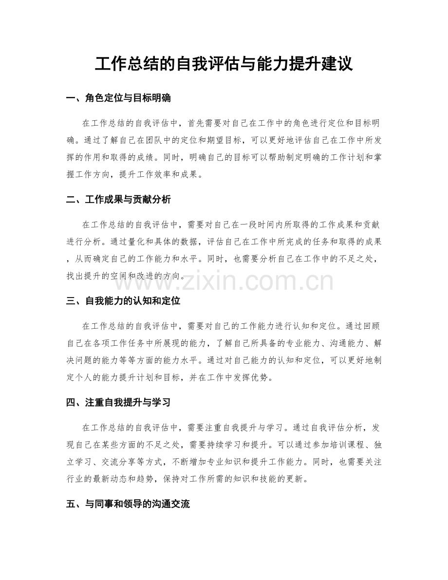 工作总结的自我评估与能力提升建议.docx_第1页