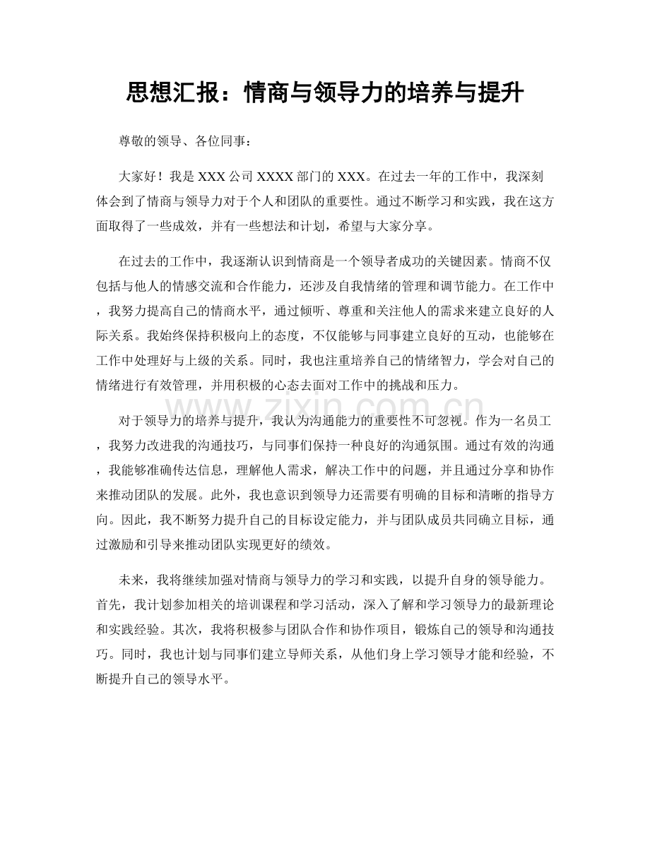 思想汇报：情商与领导力的培养与提升.docx_第1页