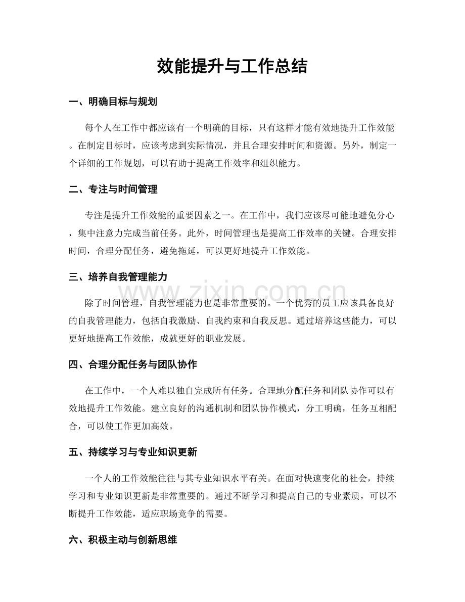 效能提升与工作总结.docx_第1页