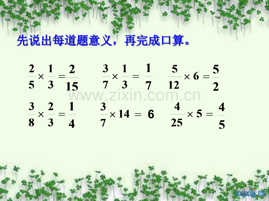分数乘加乘减混合运算省公共课一等奖全国赛课获奖课件.pptx_第1页