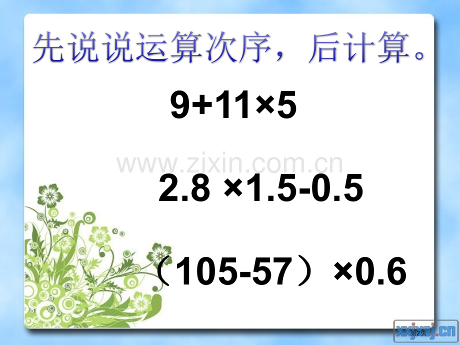 分数乘加乘减混合运算省公共课一等奖全国赛课获奖课件.pptx_第2页
