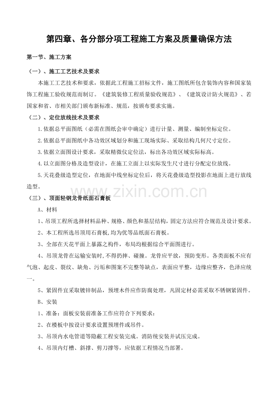 各分部分项综合项目工程的综合项目施工专项方案及质量保证专项措施.doc_第1页