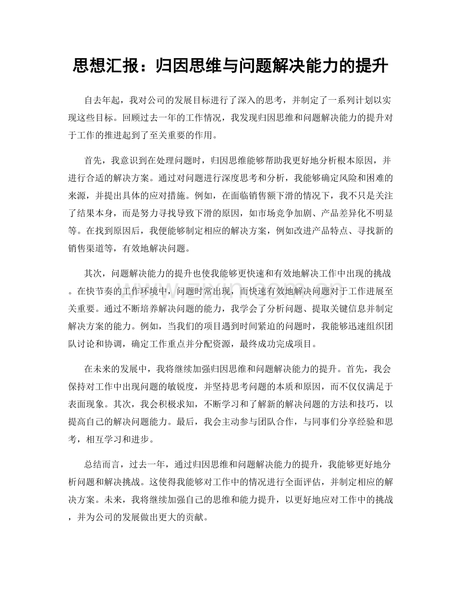思想汇报：归因思维与问题解决能力的提升.docx_第1页