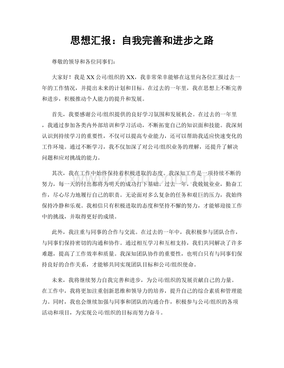 思想汇报：自我完善和进步之路.docx_第1页