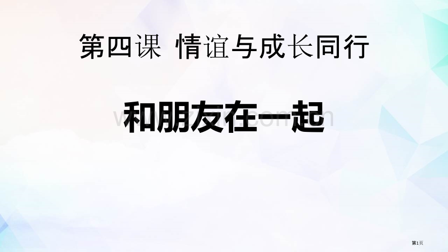 和朋友在一起优质课件省公开课一等奖新名师优质课比赛一等奖课件.pptx_第1页